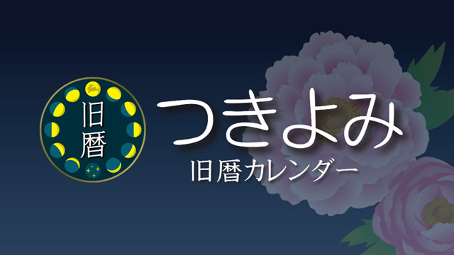 つきよみ - 旧暦と月の満ち欠け