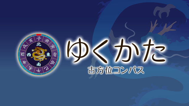 ゆくかた - 古方位コンパ