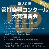 第30回 日本管打楽器コンクール