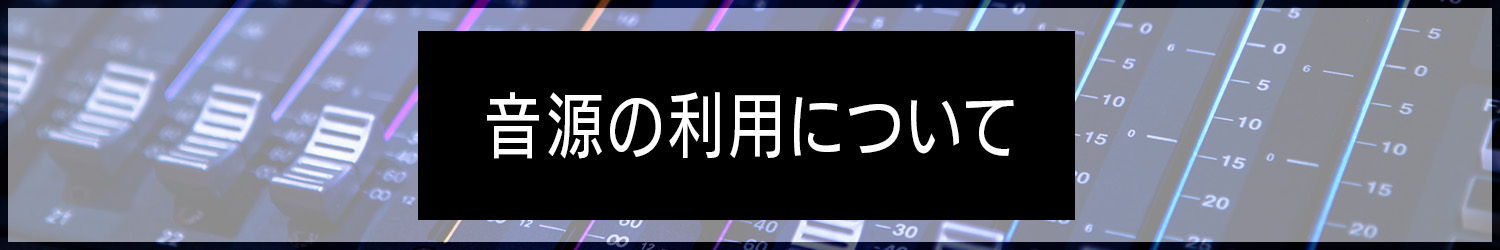 音源の利用について