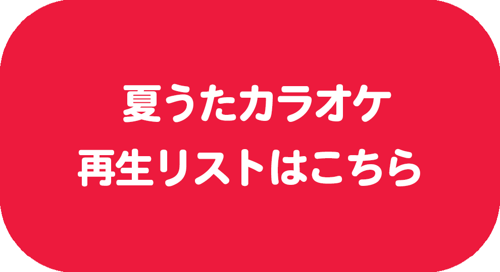 夏うたカラオケ再生リスト